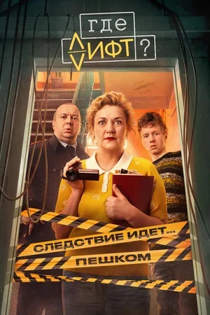 Где лифт? постер